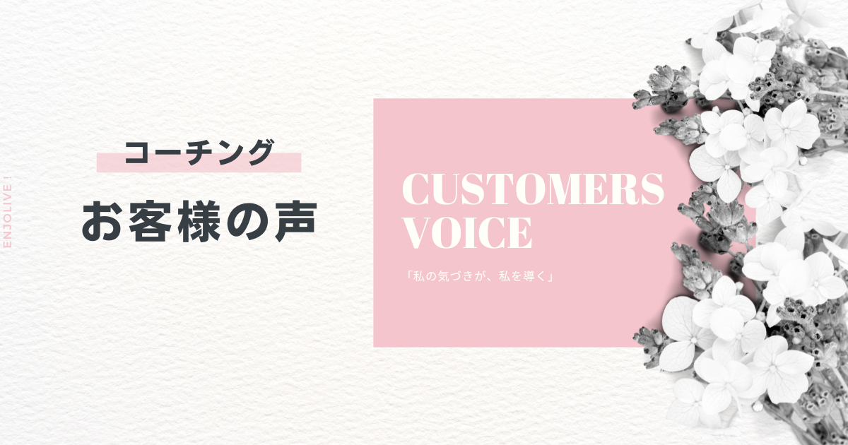 お客様の声_コーチング