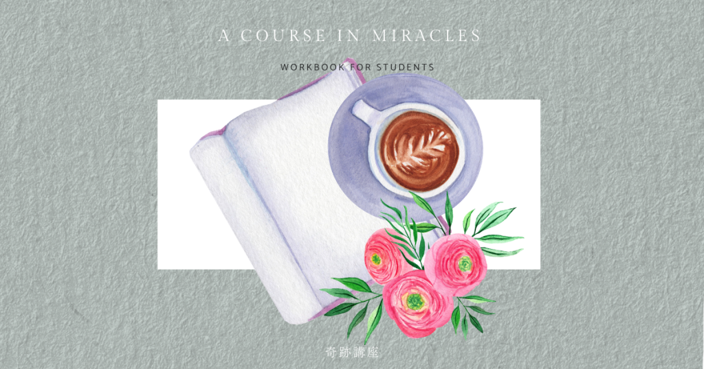 奇跡講座を学ぶ