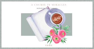 奇跡講座を学ぶ