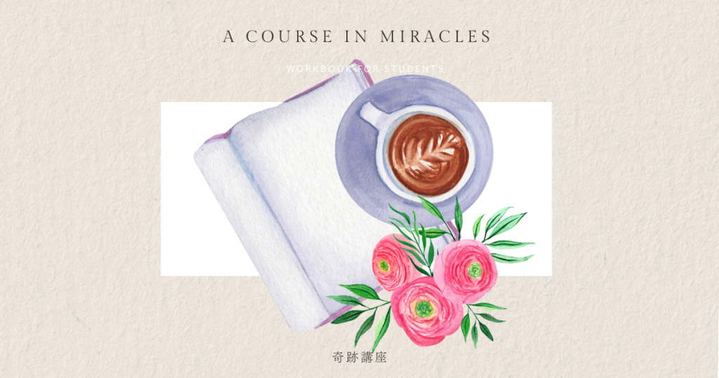 奇跡講座を学ぶ